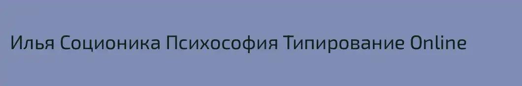 Илья Соционика Психософия Типирование Online